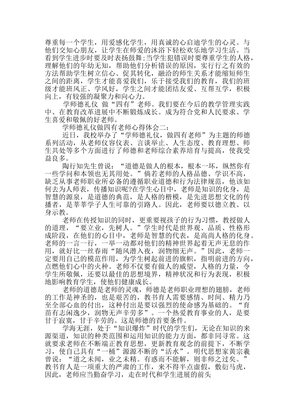 学师德礼仪做四有教师心得体会_第2页