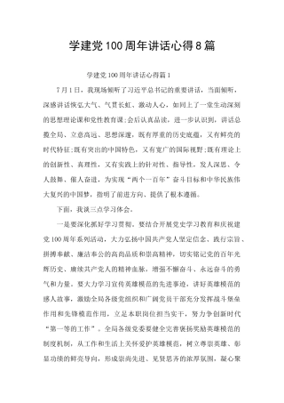 学建党100周年讲话心得8篇