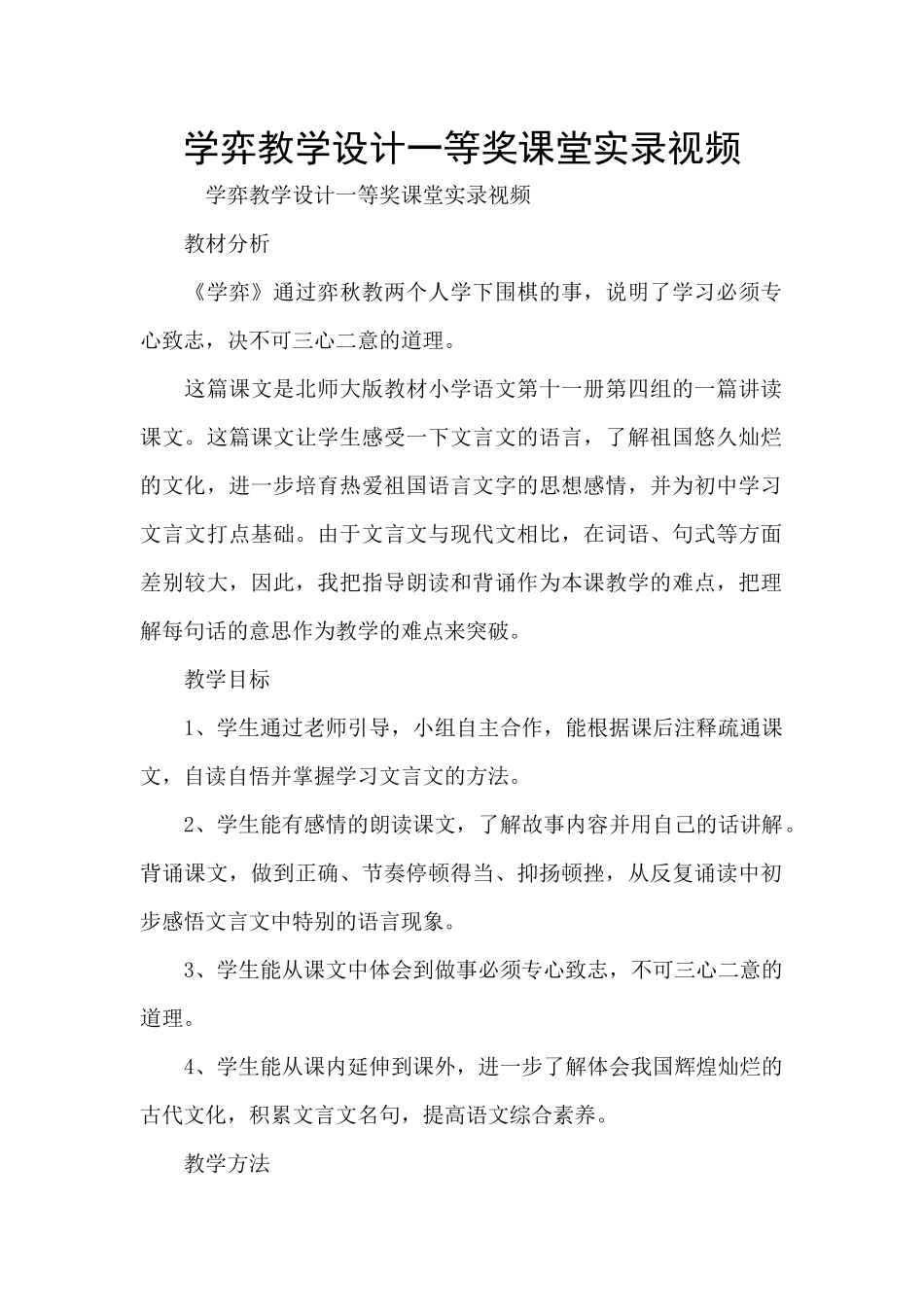 学弈教学设计一等奖课堂实录视频_第1页