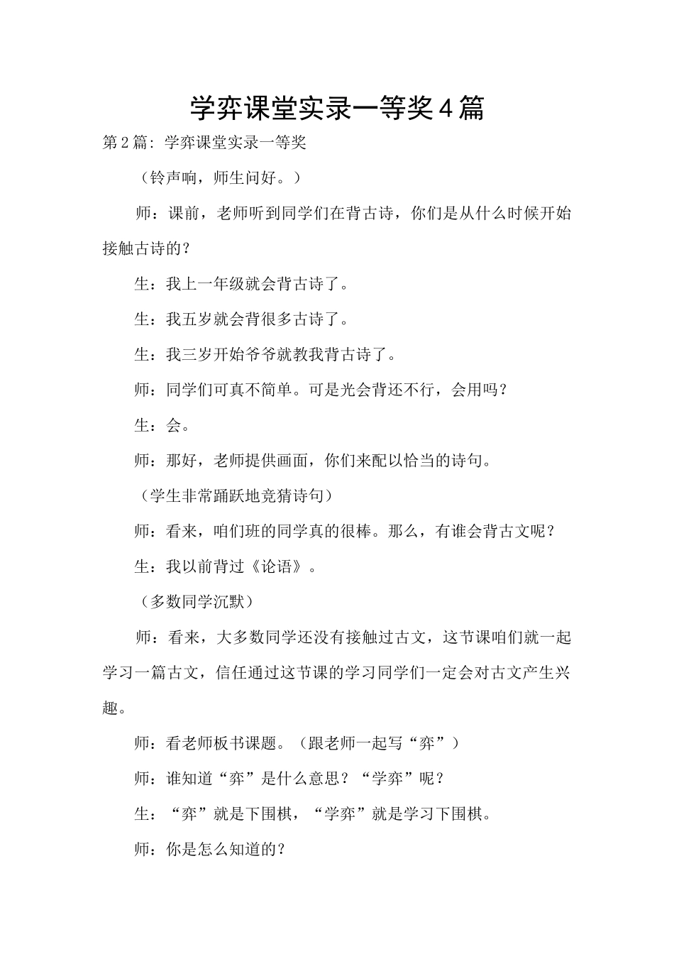 学弈课堂实录一等奖4篇_第1页