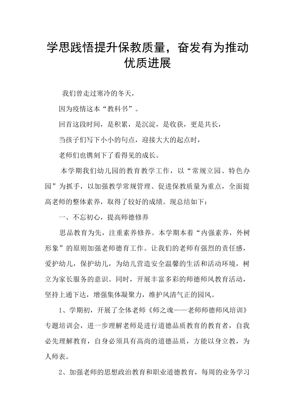 学思践悟提升保教质量_第1页