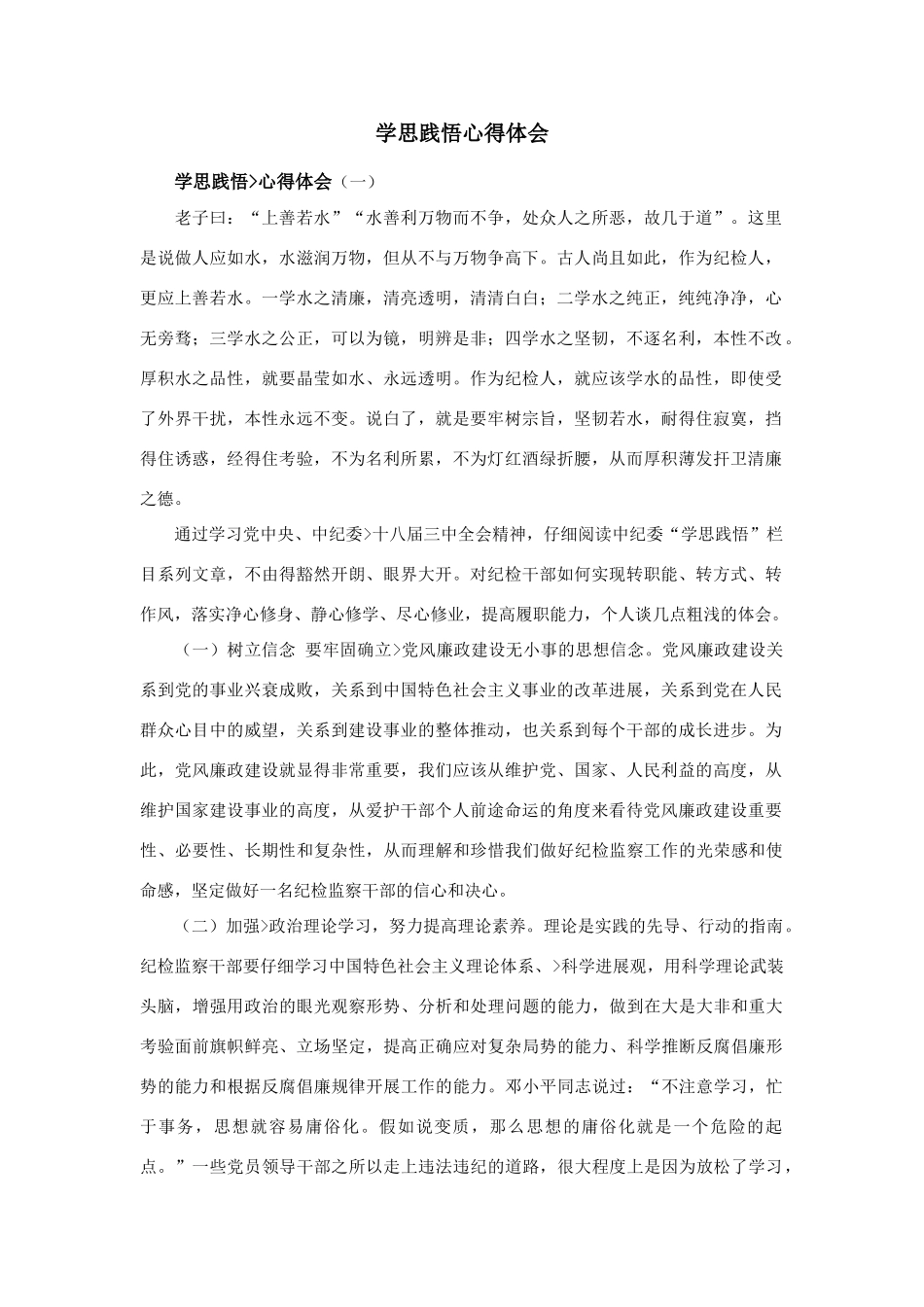 学思践悟心得体会_第1页