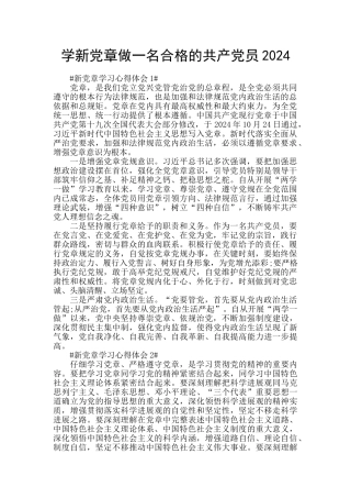 学新党章做一名合格的共产党员2024