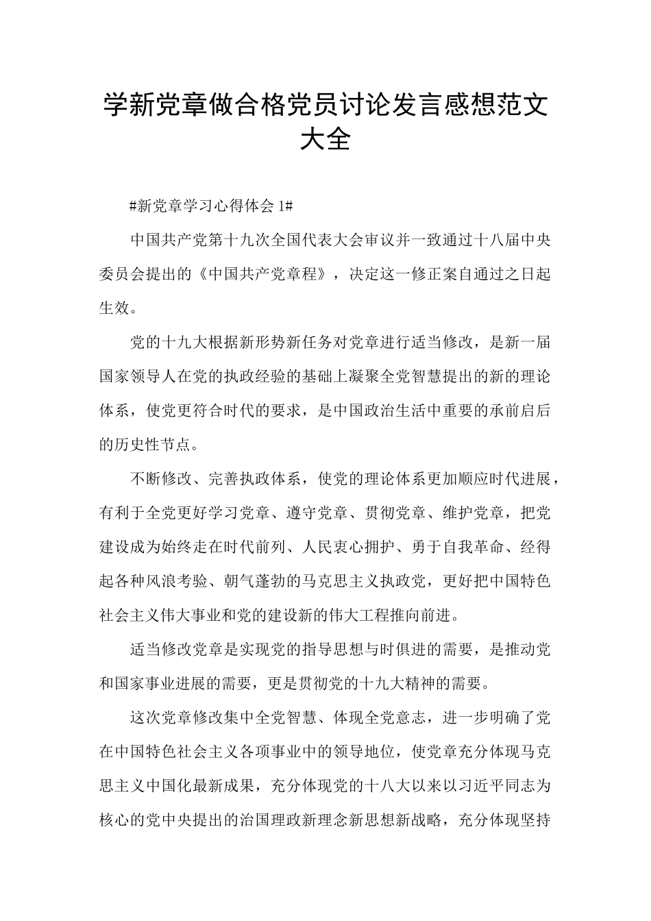 学新党章做合格党员讨论发言感想范文大全_第1页