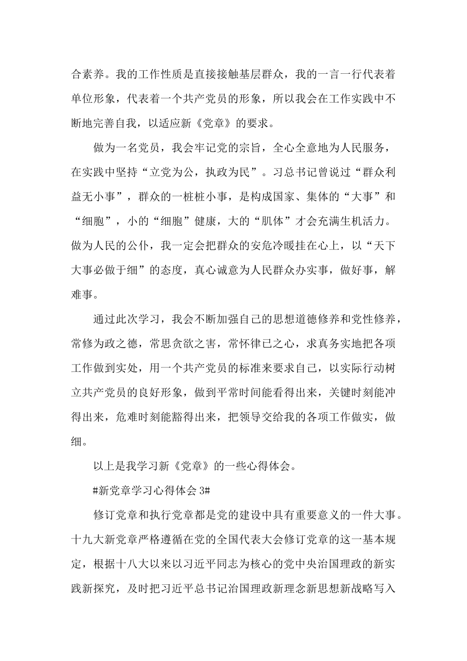 学新党章做合格党员讨论发言感想范文大全_第3页