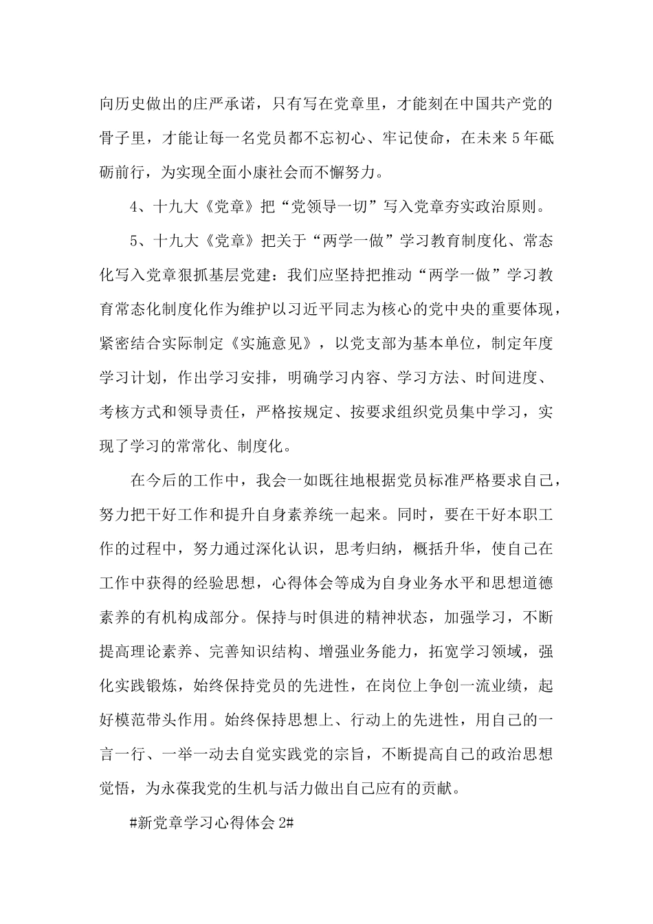 学新党章做新时代合格党员个人感想大全_第2页