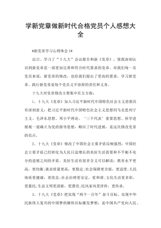 学新党章做新时代合格党员个人感想大全