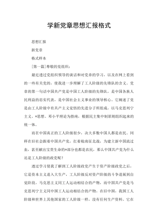 学新党章思想汇报格式