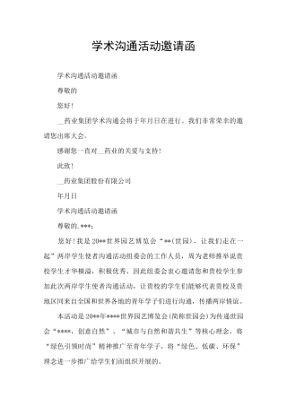 学术交流活动邀请函