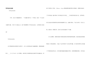 学术会议总结