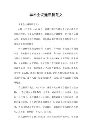 学术会议通讯稿范文