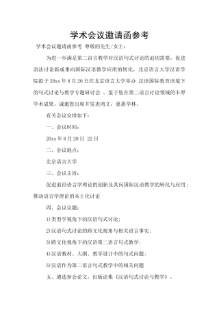学术会议邀请函参考