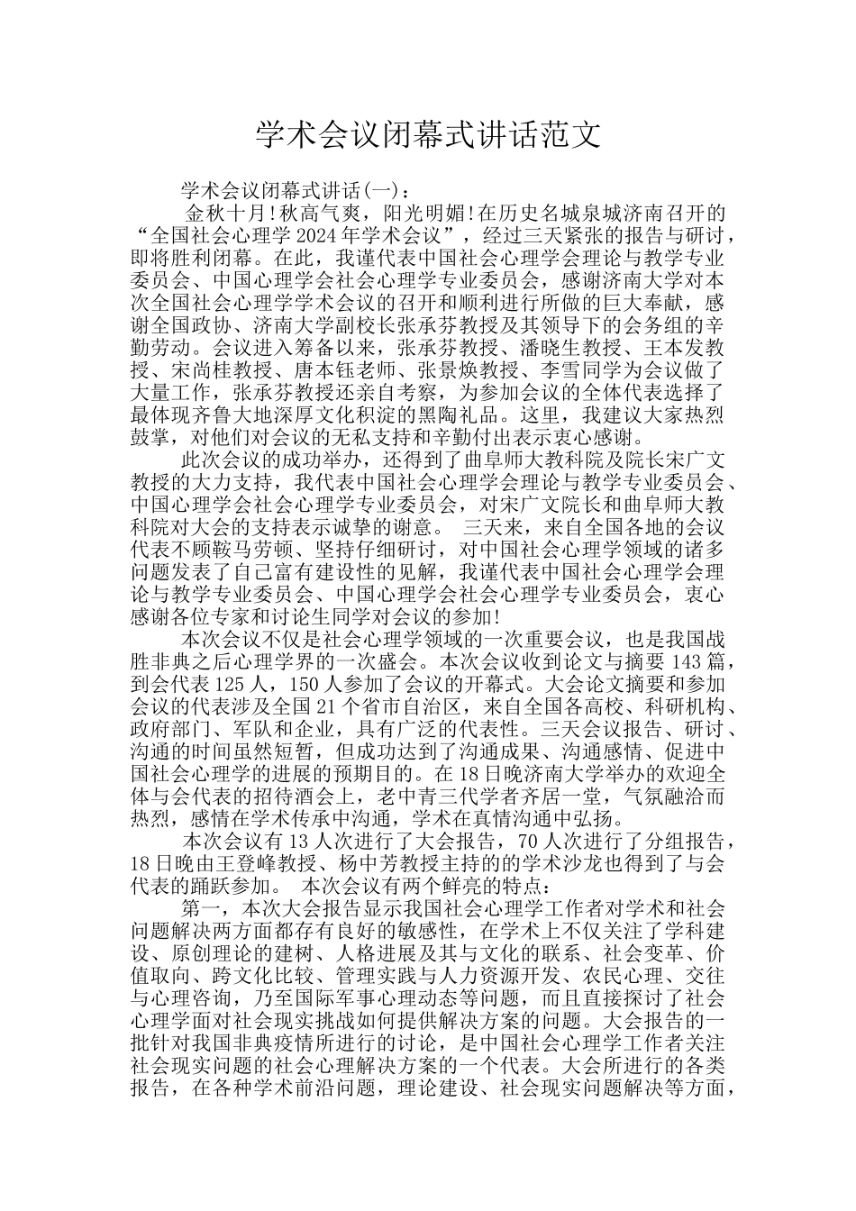 学术会议闭幕式讲话范文_第1页