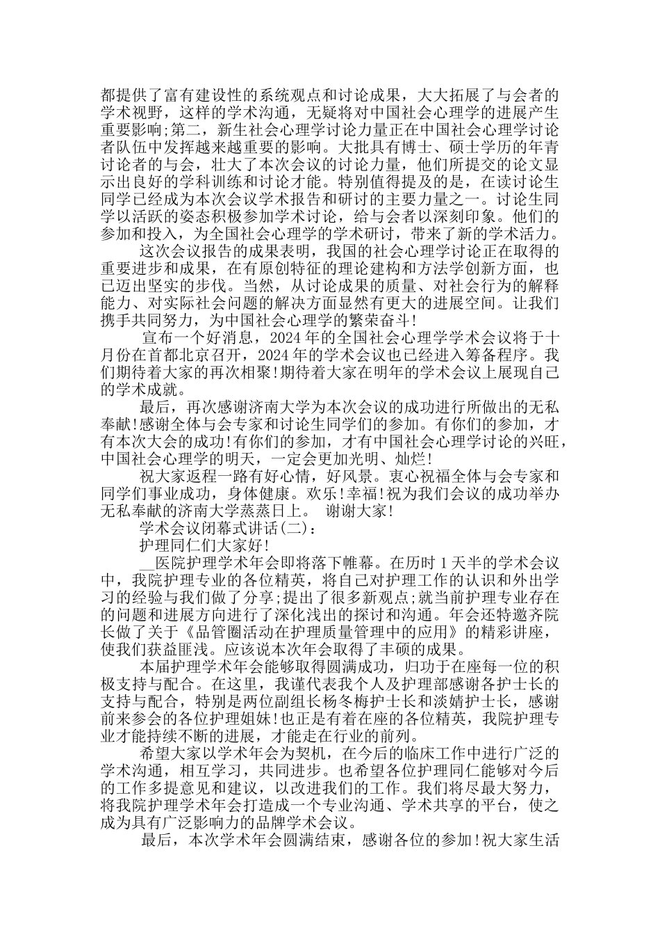 学术会议闭幕式讲话范文_第2页