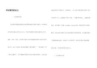 学术期刊的定义