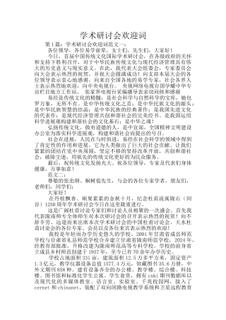 学术研讨会欢迎词