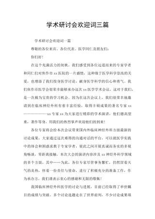 学术研讨会欢迎词三篇