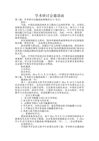 学术研讨会邀请函