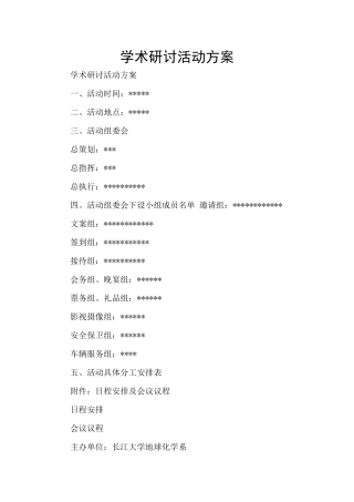 学术研讨活动方案