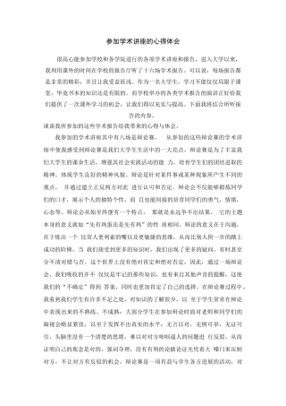 学术讲座心得体会