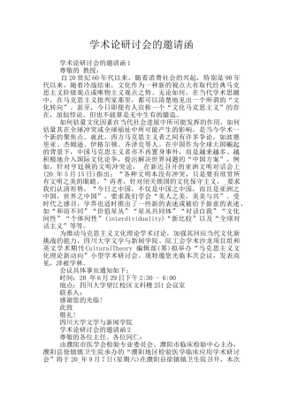 学术论研讨会的邀请函