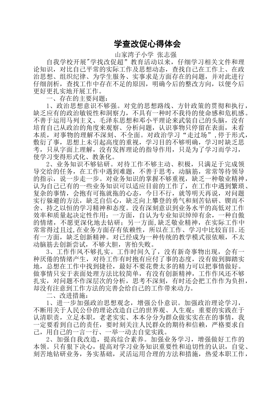 学查改促心得体会_第1页