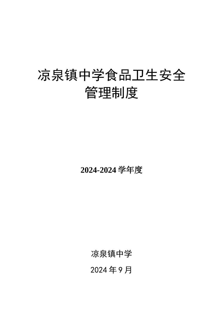 学校--饮食卫生安全管理制度_第1页