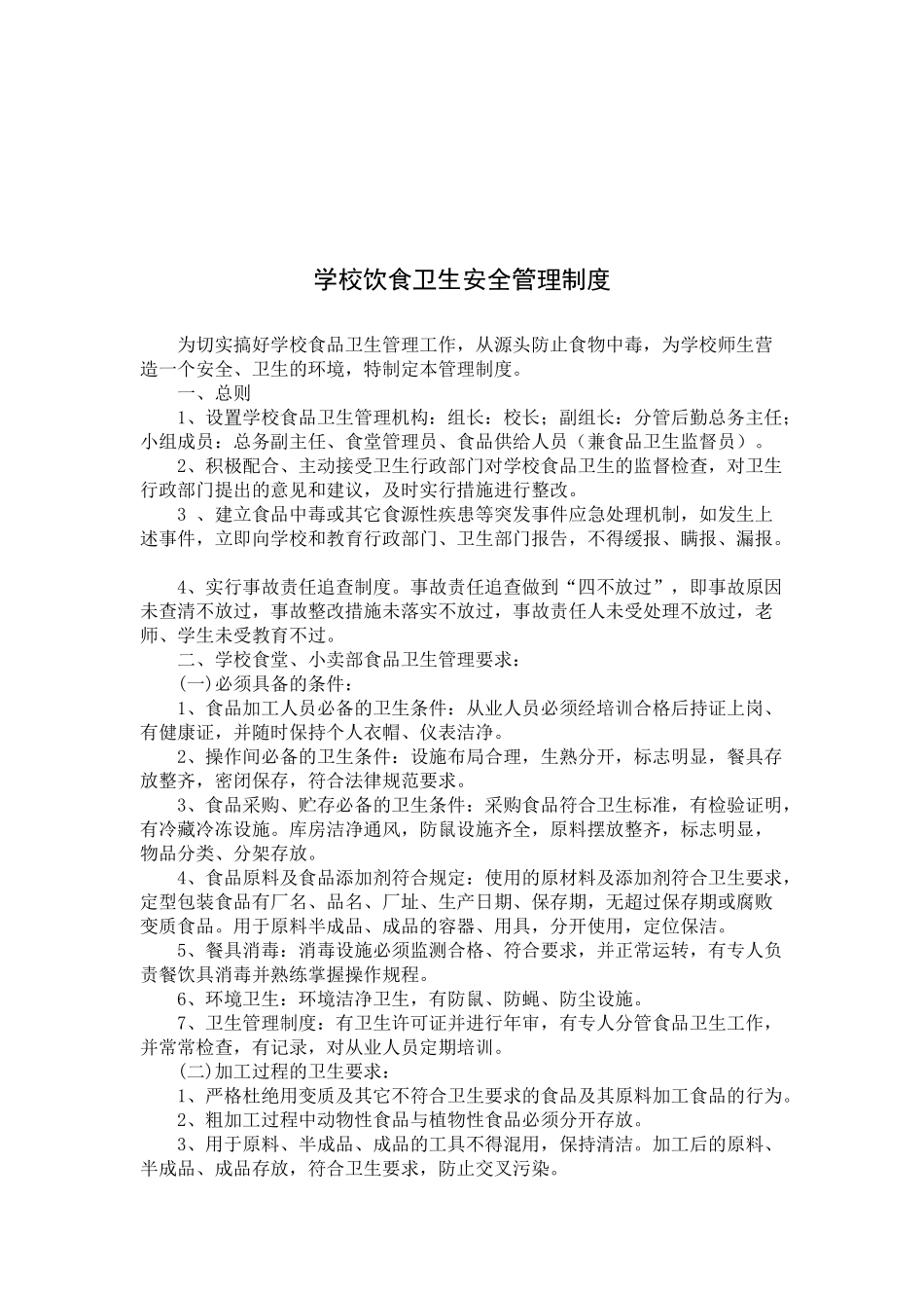 学校--饮食卫生安全管理制度_第2页