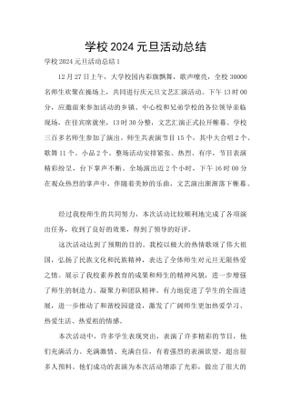 学校2024元旦活动总结