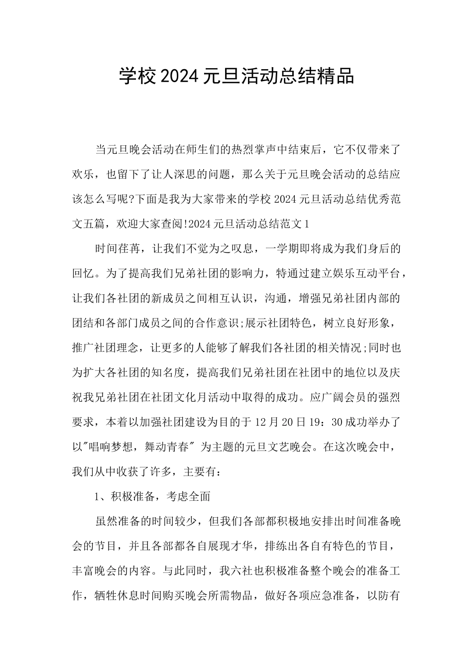学校2024元旦活动总结精品_第1页