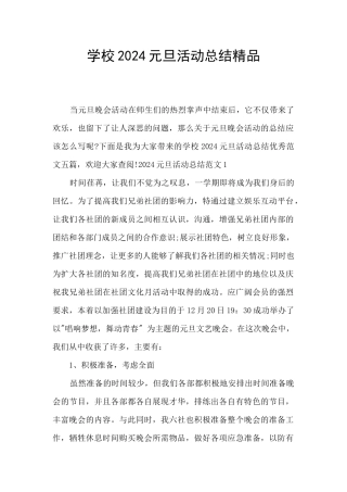 学校2024元旦活动总结精品