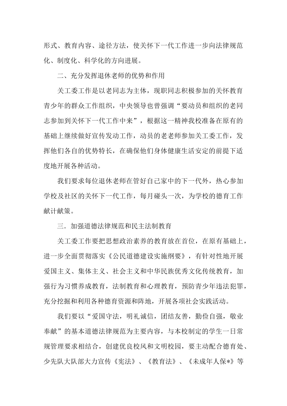学校2024关工委工作计划例文_第2页