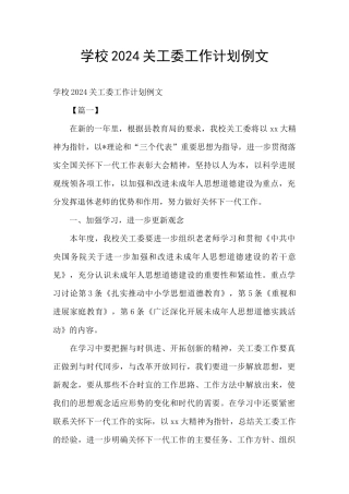 学校2024关工委工作计划例文