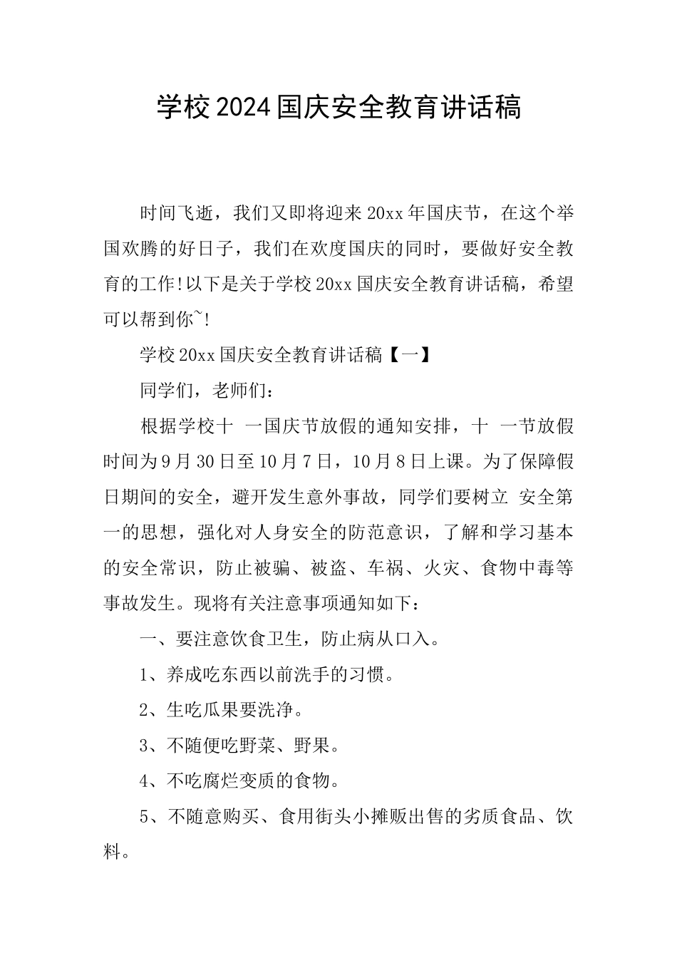 学校2024国庆安全教育讲话稿_第1页