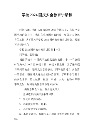 学校2024国庆安全教育讲话稿
