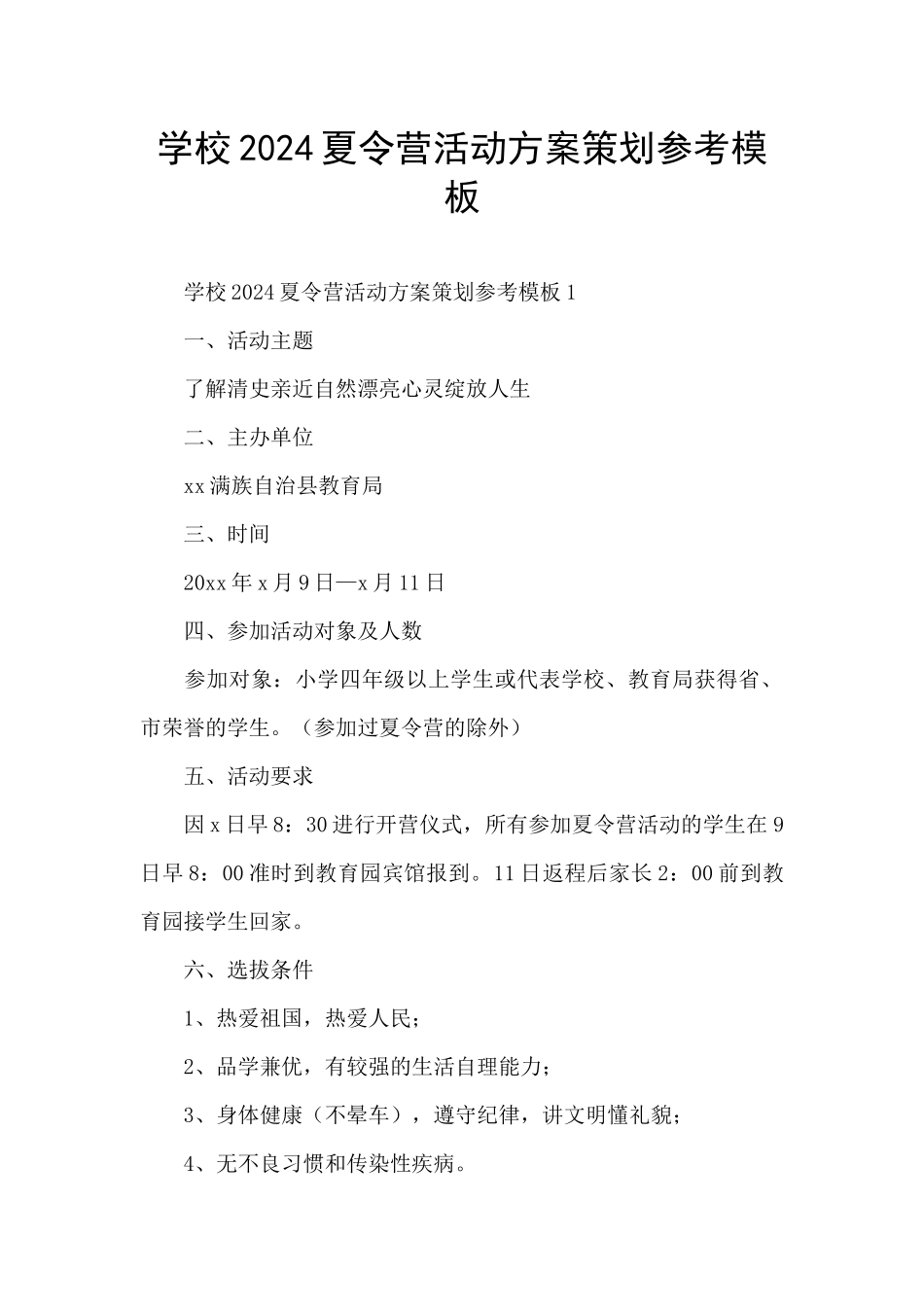 学校2024夏令营活动方案策划参考模板_第1页