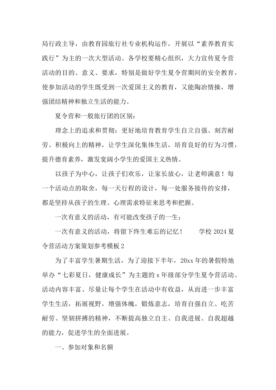 学校2024夏令营活动方案策划参考模板_第3页