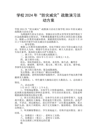 学校2024年“防灾减灾”疏散演习活动方案