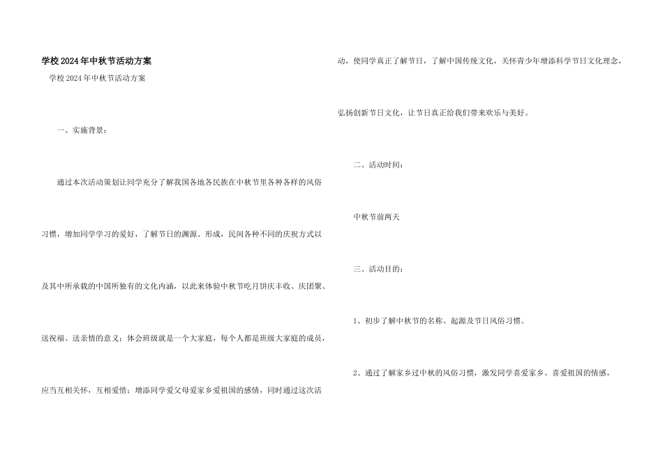 学校2024年中秋节活动方案_第1页