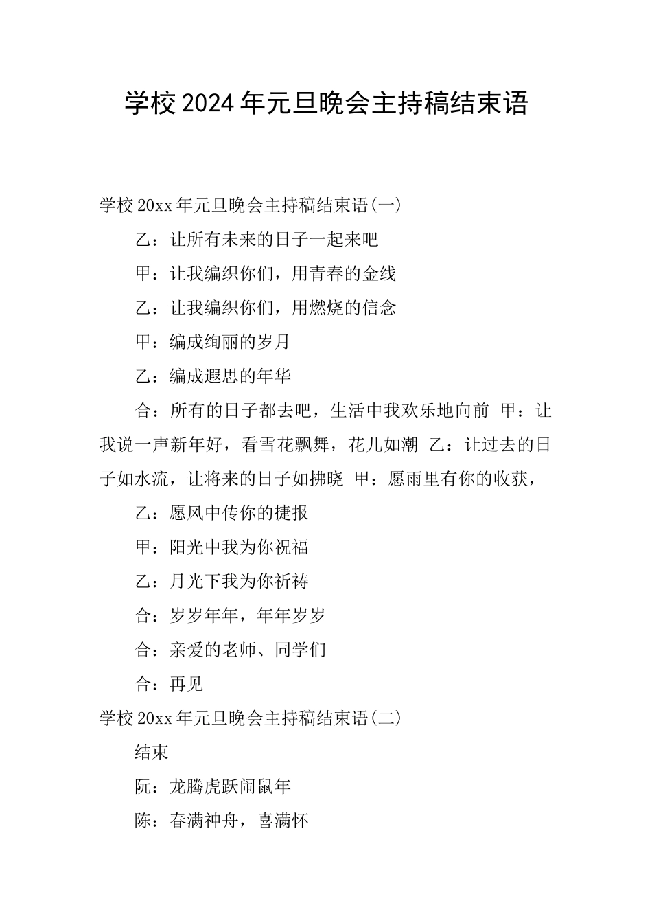 学校2024年元旦晚会主持稿结束语_第1页