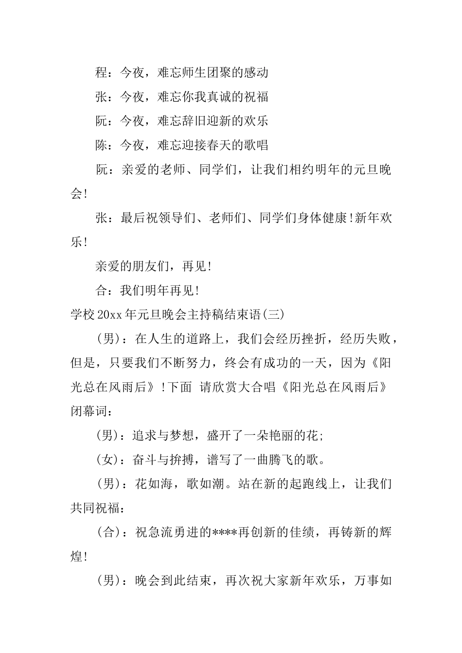 学校2024年元旦晚会主持稿结束语_第2页