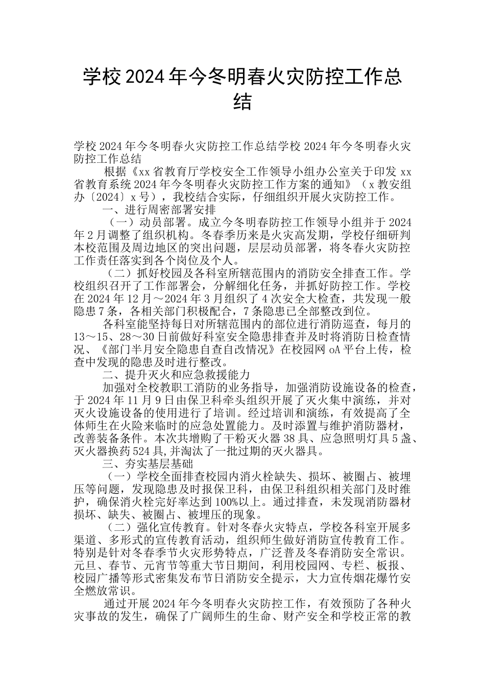 学校2024年今冬明春火灾防控工作总结_第1页