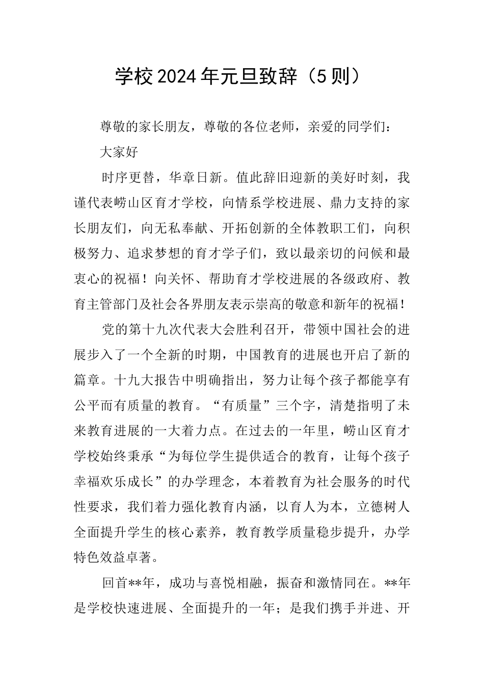 学校2024年元旦致辞_第1页