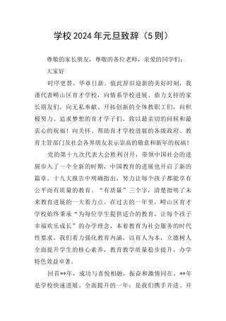 学校2024年元旦致辞