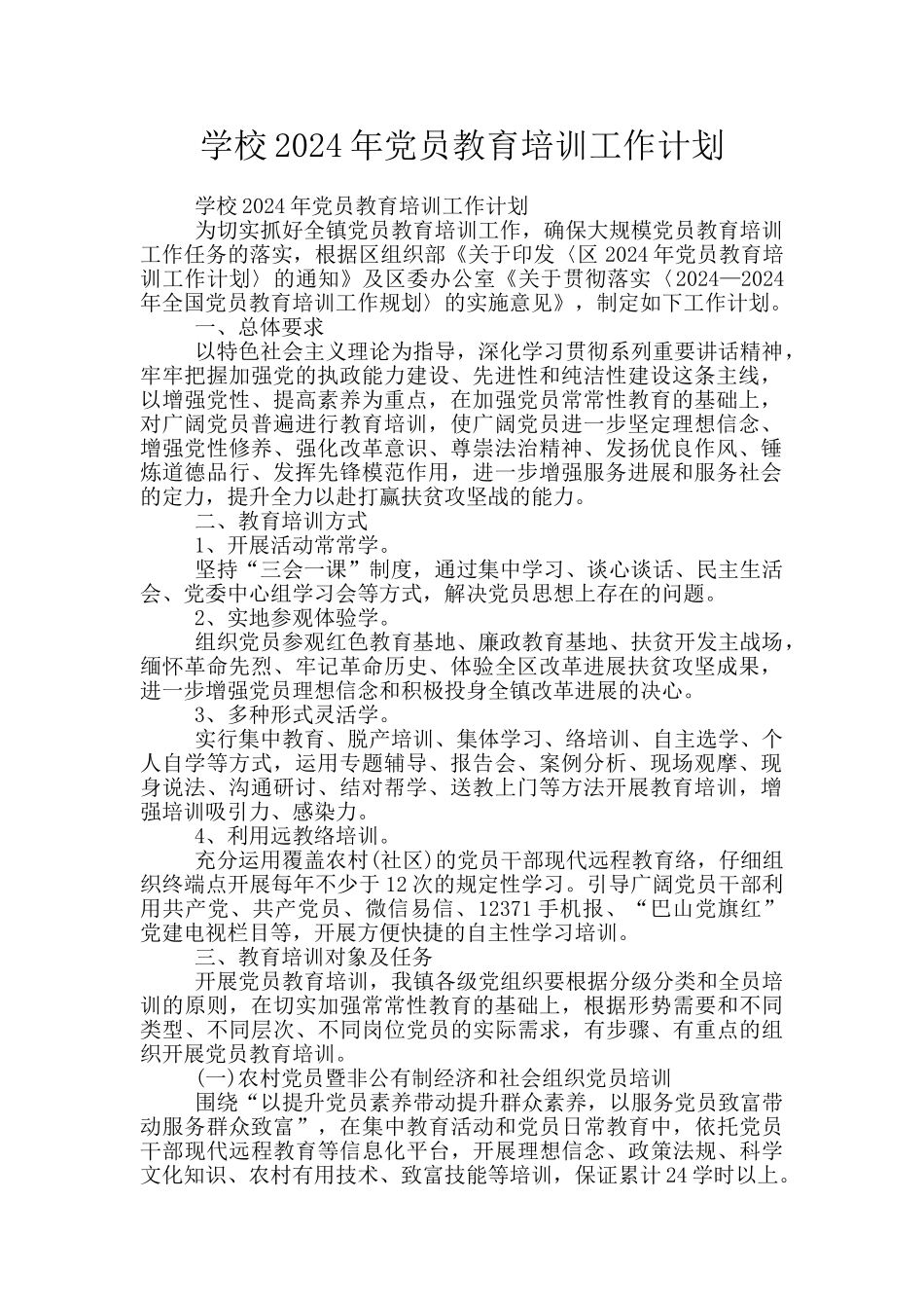 学校2024年党员教育培训工作计划_第1页