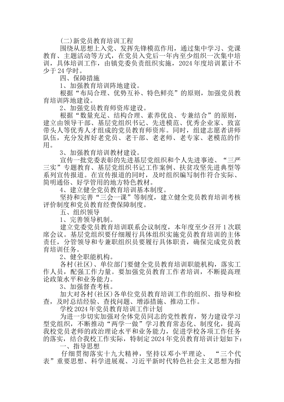 学校2024年党员教育培训工作计划_第2页