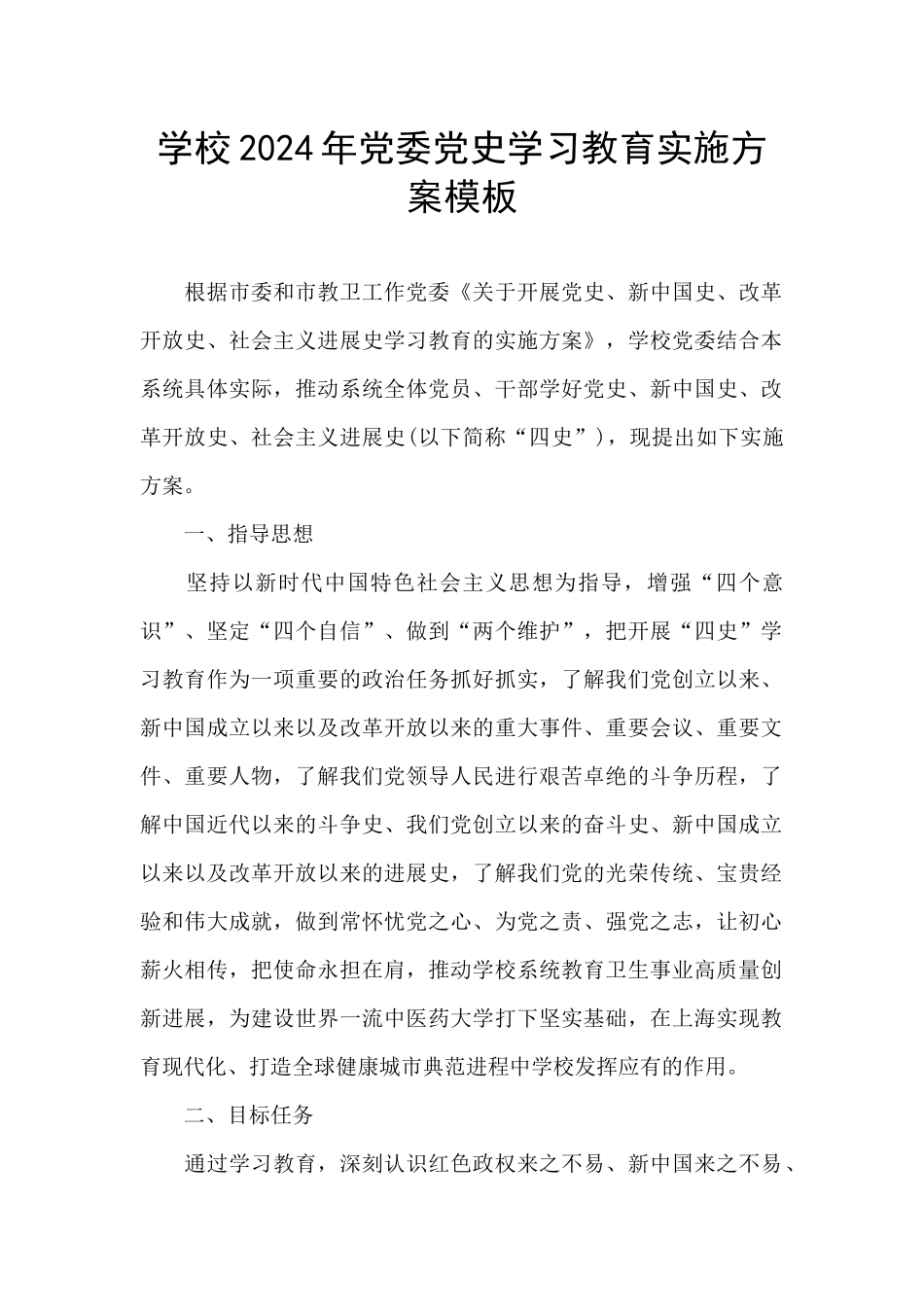 学校2024年党委党史学习教育实施方案模板_第1页