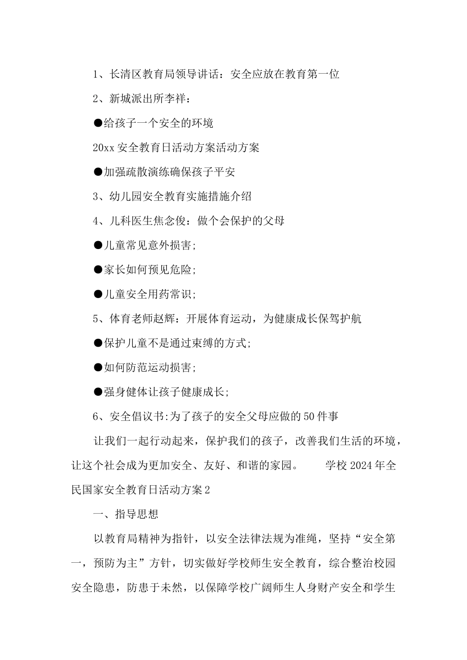 学校2024年全民国家安全教育日活动方案三篇_第2页
