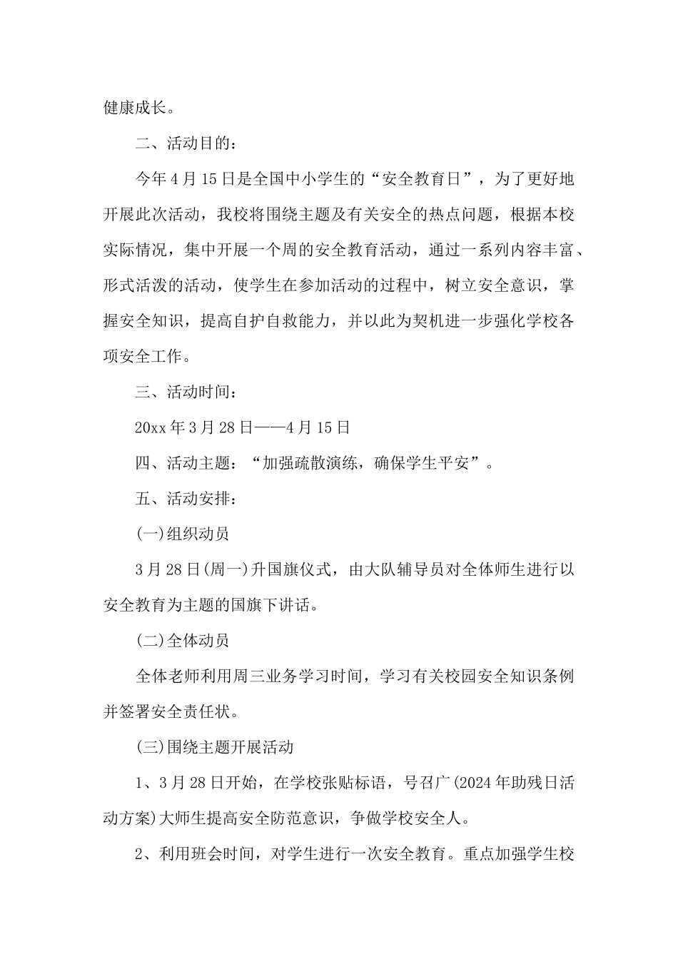 学校2024年全民国家安全教育日活动方案三篇_第3页