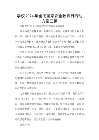 学校2024年全民国家安全教育日活动方案三篇